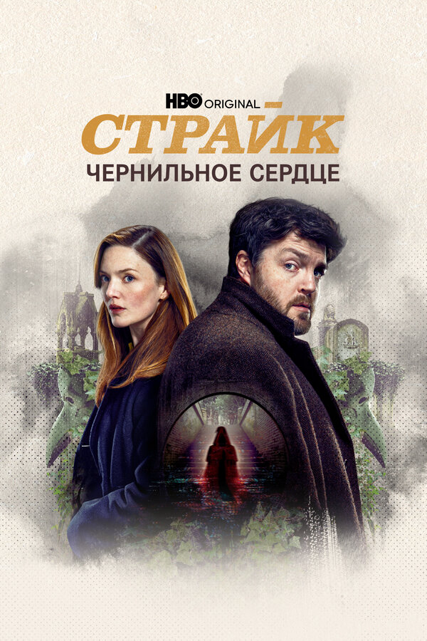 Страйк (2024) - смотреть онлайн